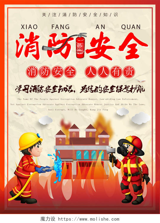 119安全意识消防安全人人有责消防安全知识宣传海报